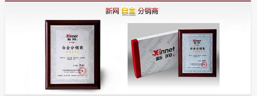 新網(wǎng)白金分銷商牌匾 新網(wǎng)白金分銷商牌匾