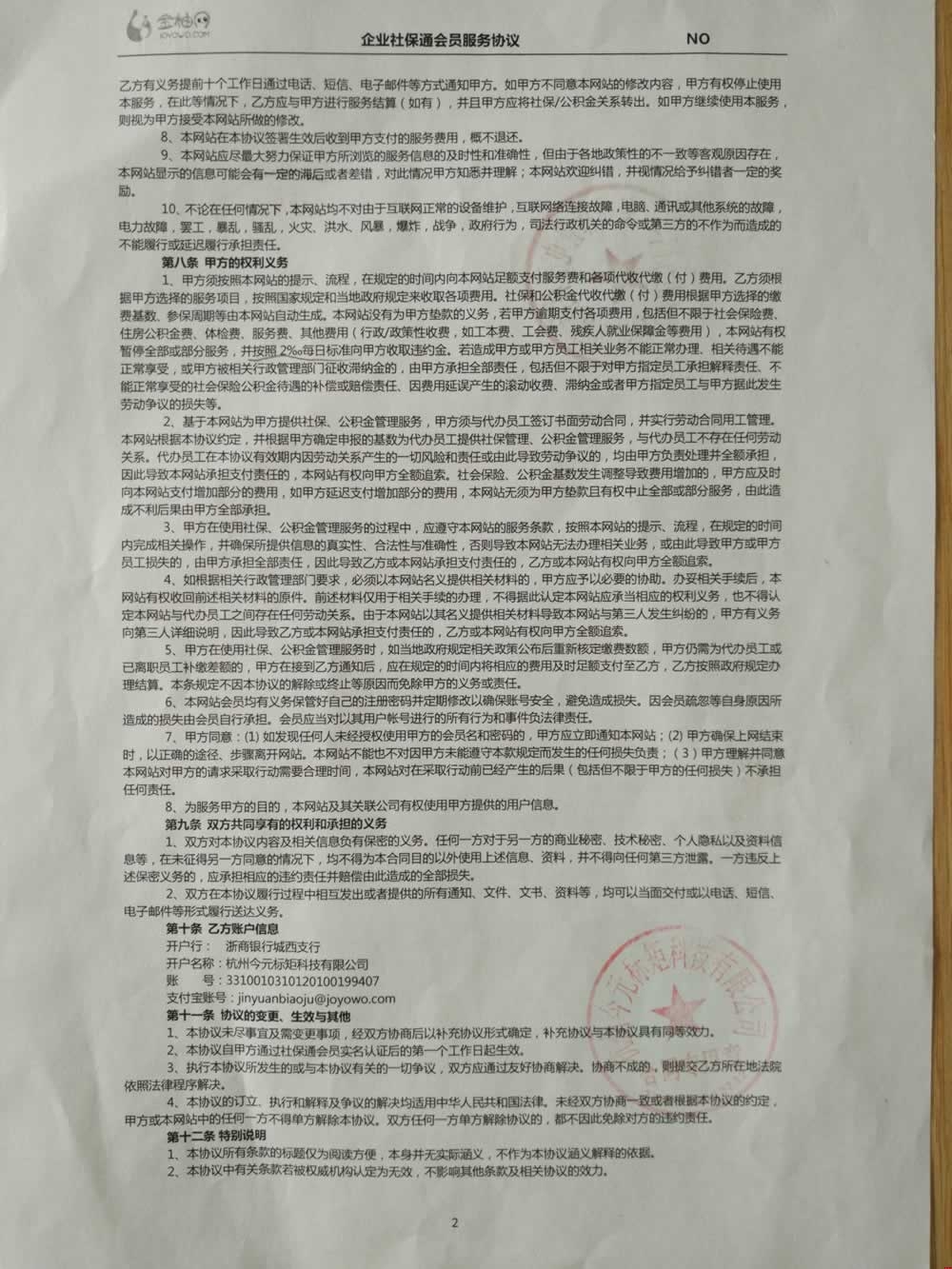 浩方網(wǎng)絡(luò)與金柚網(wǎng)簽定的企業(yè)社保通會(huì)員服務(wù)協(xié)議(背面) 浩方網(wǎng)絡(luò)與金柚網(wǎng)簽定的企業(yè)社保通會(huì)員服務(wù)協(xié)議(背面)