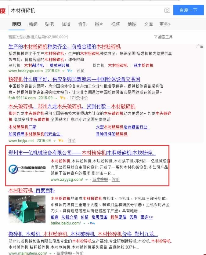 鄭州市一億機(jī)械木材粉碎機(jī)百度自然排名第一名 鄭州市一億機(jī)械木材粉碎機(jī)百度自然排名第一名