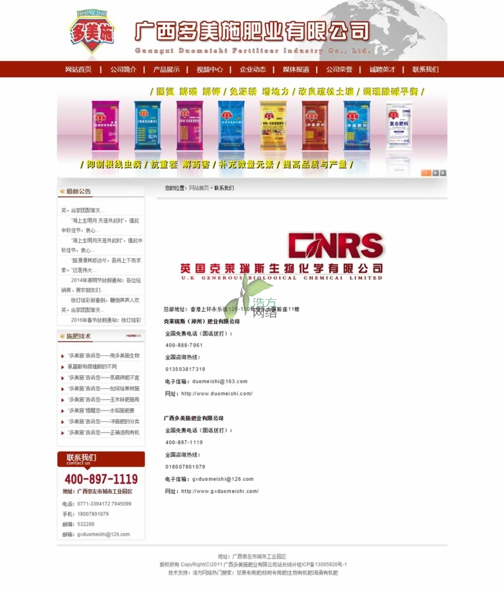 廣西多美施肥業(yè)有限公司聯(lián)系我們頁網(wǎng)站制作效果 廣西多美施肥業(yè)有限公司聯(lián)系我們頁網(wǎng)站制作效果