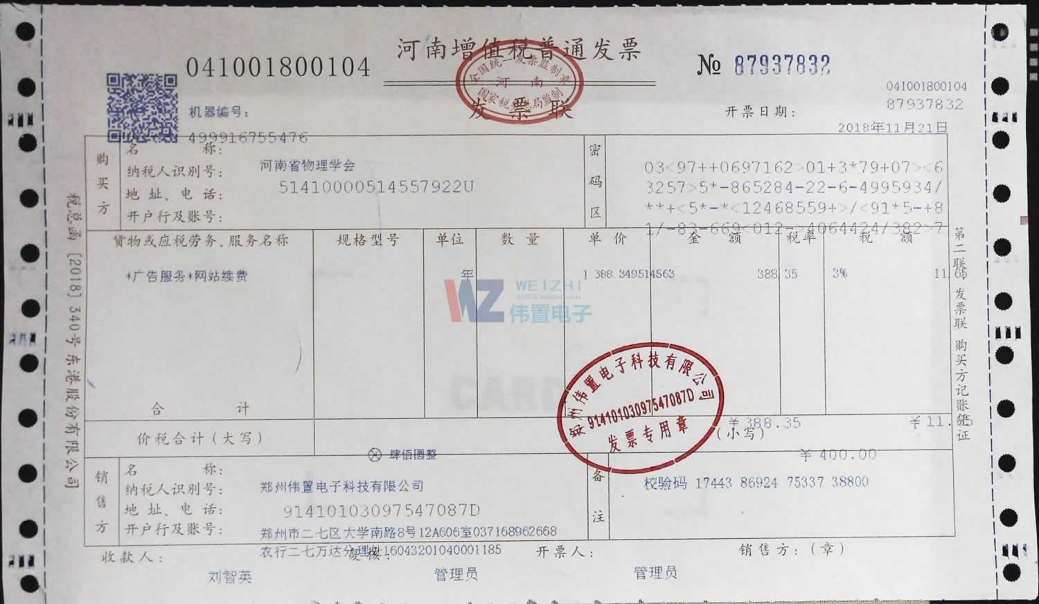 河南省物理學(xué)會(huì)網(wǎng)站建設(shè)發(fā)票信息 河南省物理學(xué)會(huì)網(wǎng)站建設(shè)發(fā)票信息