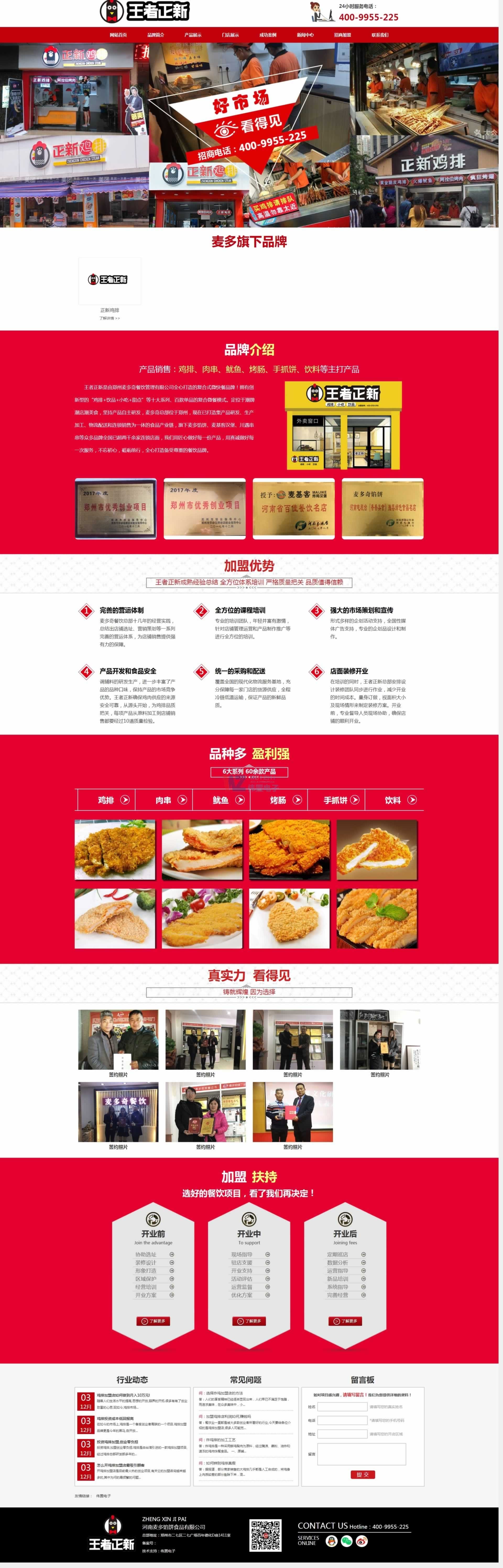 王者正新雞排加盟首頁精品網站建設效果 王者正新雞排加盟首頁精品網站建設效果