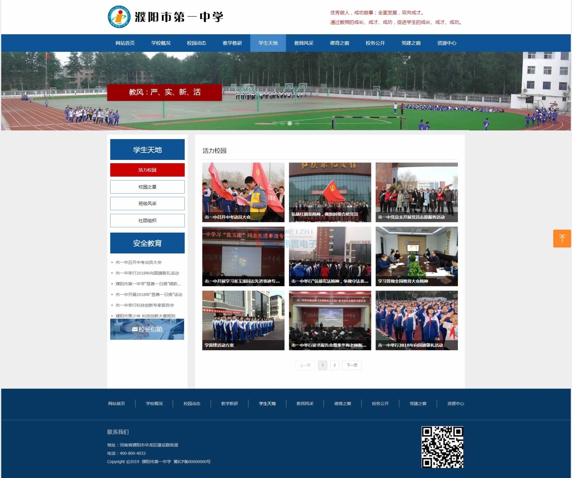 濮陽一中活力校園頁網站展示效果 濮陽一中活力校園頁網站展示效果